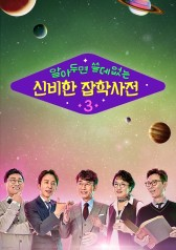 The Dictionary of Useless Knowledge Season 3 (2018)