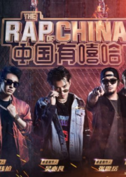 The Rap of China: Season 1 (0)
