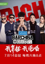 The Rap of China: Season 2 (0)