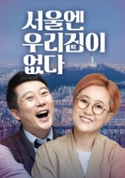 There Is No House for Us in Seoul (2020)