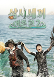 Three Meals A Day Fishing Village 2 (2015)