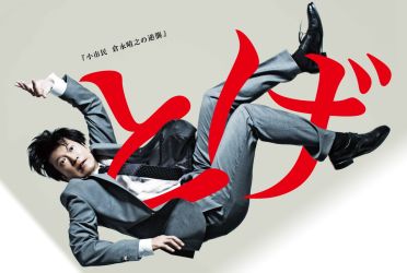 Toge (2016)