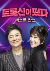 Trot God is Here 2 – Last Chance (2020)