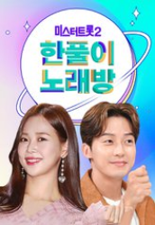 Trot Karaoke (2023)