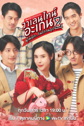 Valentine’s Again: Dear My Magical Love (2023)