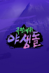 Wild Idol (2021)