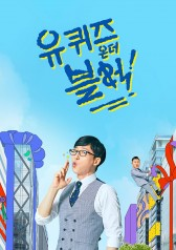You Quiz on the Block (2018)